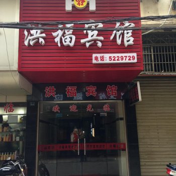 荆州洪福宾馆酒店提供图片