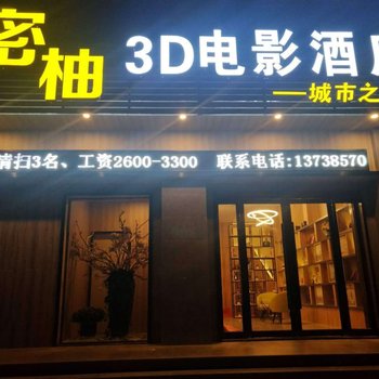 台州密柚3d电影酒店酒店提供图片