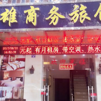 中山长雄旅店