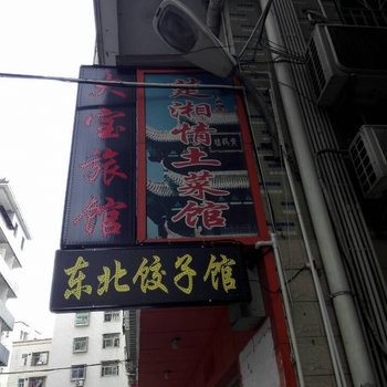 深圳大宝旅馆