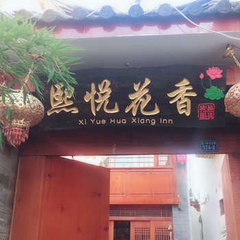 丽江古城北方姑娘客栈