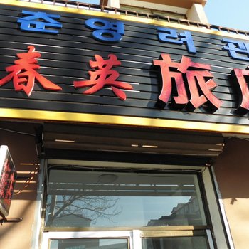 安图县春英旅店酒店提供图片