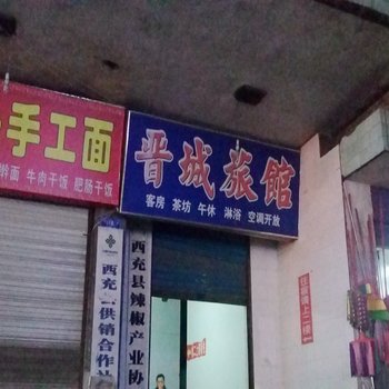 南充市西充晋城旅馆酒店提供图片