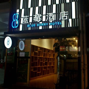 河口蓝莓酒店酒店提供图片