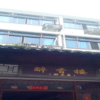 楠溪江醉香楼客栈酒店提供图片