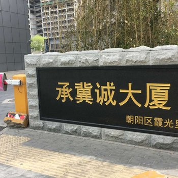 北京时光重回公寓酒店提供图片