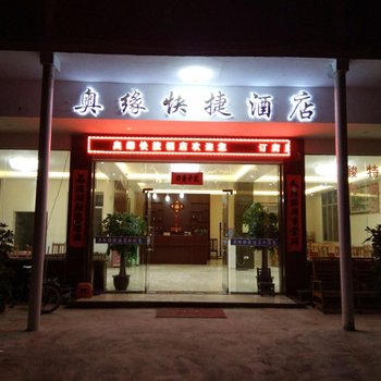 黔南荔波奥缘快捷酒店酒店提供图片