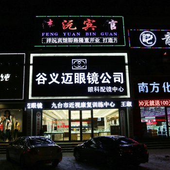 长春九台沣沅宾馆酒店提供图片