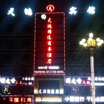 和静天鸿精选商务酒店