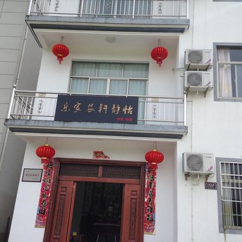 休宁怡静轩农家乐酒店提供图片