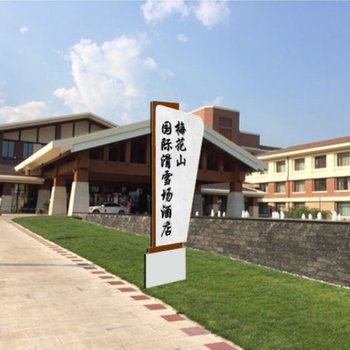 六盘水梅花山国际滑雪场酒店