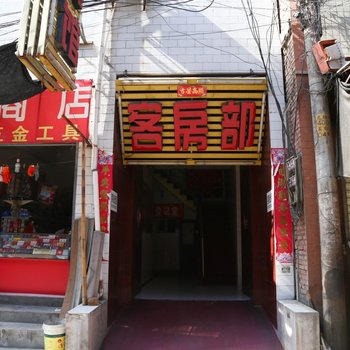 好家宾馆(西安汉城商业街店)