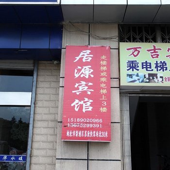 连云港居源宾馆酒店提供图片