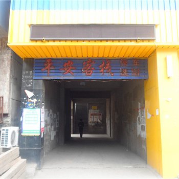 新安平安客栈