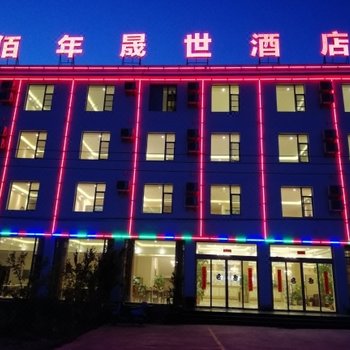 佰年晟世酒店(昆明长水机场店)
