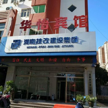 洛阳市华怡宾馆酒店提供图片