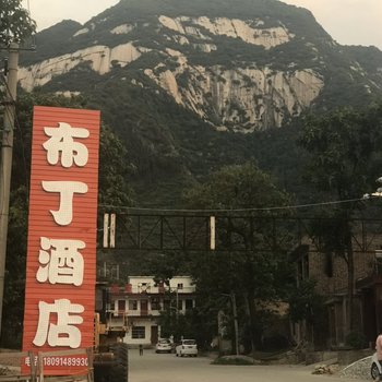 华阴紫梦园客栈