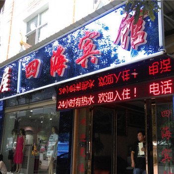 芒市四海宾馆酒店提供图片