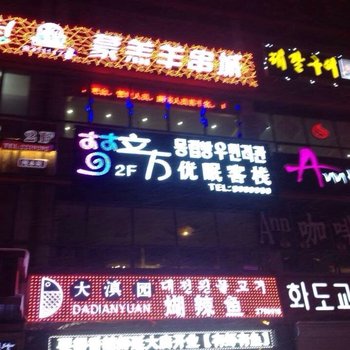 延吉市梦立方优眠客栈酒店提供图片