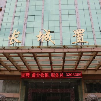 龙岩长城置业大酒店