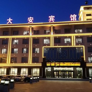 白城大安宾馆