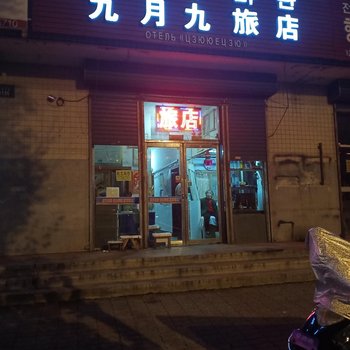 珲春九月九旅店酒店提供图片