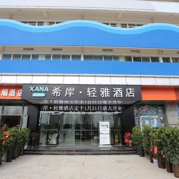 希岸·轻雅酒店(蚌埠热浪岛新二中店)(原嘉年华热浪岛店)