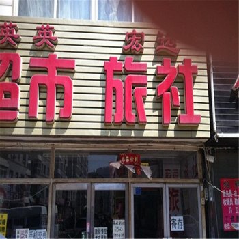 大连鸿运宾馆酒店提供图片