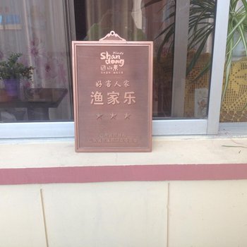 长岛新红渔家乐酒店提供图片