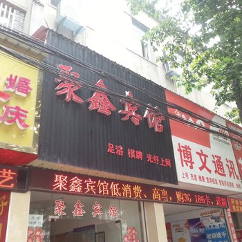 洪湖聚鑫宾馆