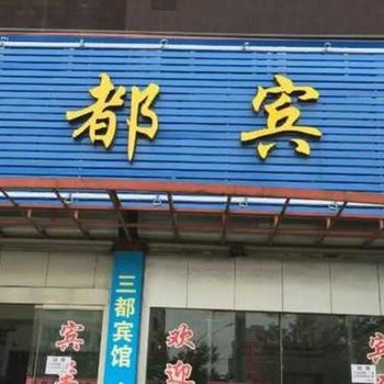 瑞安三都宾馆酒店提供图片