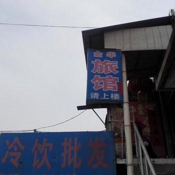 新泰新汶金华旅馆酒店提供图片