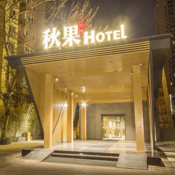 秋果酒店(北京华贸店)酒店提供图片