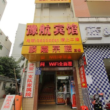 海口豫航宾馆