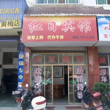 黄梅红日宾馆