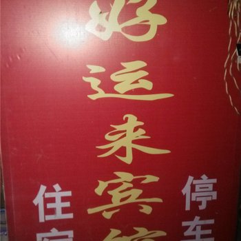 酉阳好运来宾馆酒店提供图片