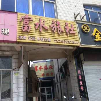 莱阳富水旅社