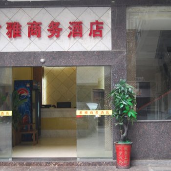 衡阳君雅商务酒店酒店提供图片