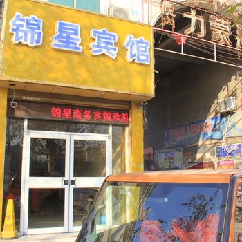 鄄城锦星宾馆
