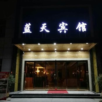 蓝天宾馆(贵阳北站店)酒店提供图片