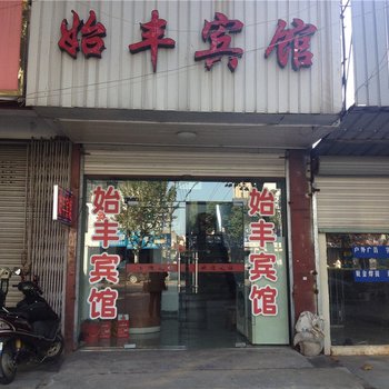 余姚始丰宾馆酒店提供图片