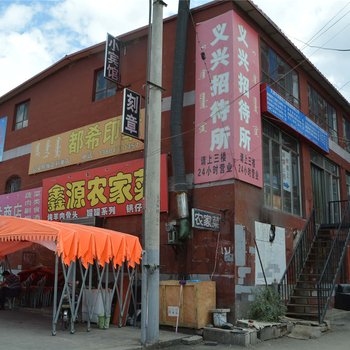 呼和浩特义兴招待所酒店提供图片