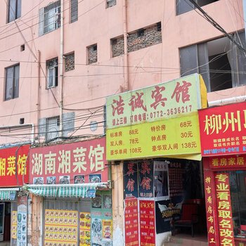 柳州浩诚宾馆