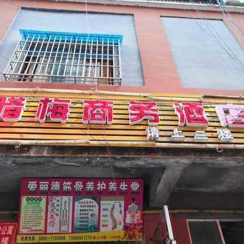 思南腊梅商务酒店