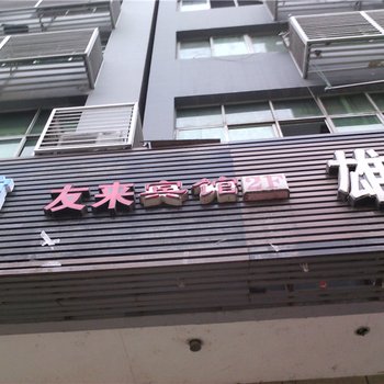 重庆黔江友来宾馆酒店提供图片