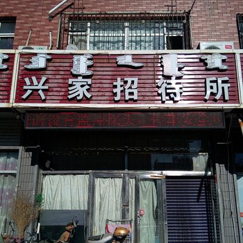 通辽兴家招待所