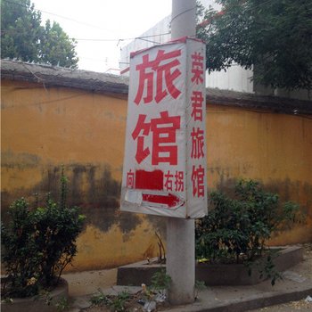 邯郸荣君旅馆