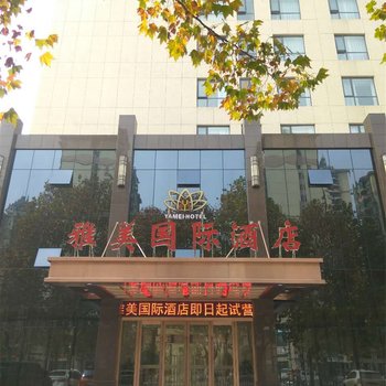 驻马店雅美国际酒店酒店提供图片