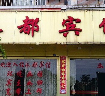 桂林永都宾馆酒店提供图片