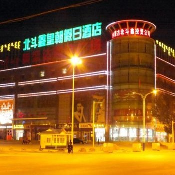 太仆寺旗北斗鑫皇朝假日酒店